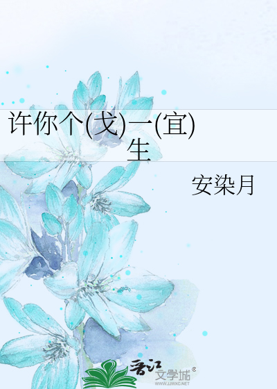 Bìa truyện Hứa Nhĩ Cá Qua Nhất Nghi Sinh (许你个(戈)一(宜)生)