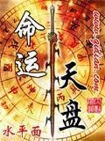 Bìa truyện Mệnh Vận Thiên Bàn (命运天盘)