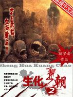 Bìa truyện Sinh Hóa Vương Triêu 2 (生化王朝2)