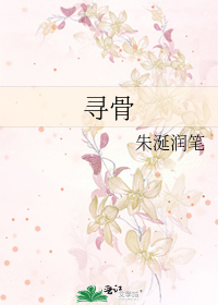 Bìa truyện Tầm Cốt (寻骨)