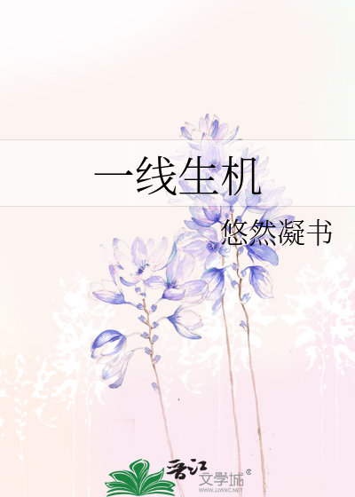 Bìa truyện Nhất Tuyến Sinh Cơ (一线生机)