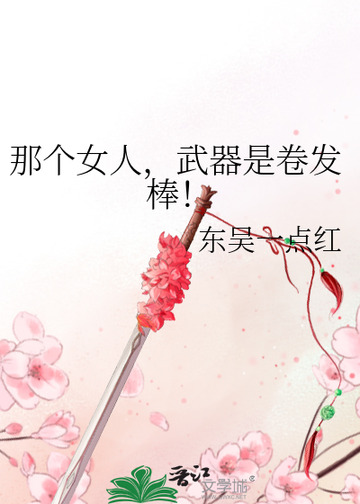 Bìa truyện Na Cá Nữ Nhân Vũ Khí Thị Quyển Phát Bổng (那个女人，武器是卷发棒！)