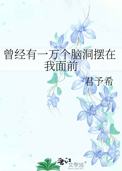 Bìa truyện Tằng Kinh Hữu Nhất Vạn Cá Não Động Bãi Tại Ngã Diện Tiền (曾经有一万个脑洞摆在我面前)