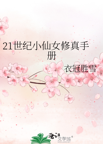 Bìa truyện 21 Thế Kỉ Tiểu Tiên Nữ Tu Chân Thủ Sách (21世纪小仙女修真手册)