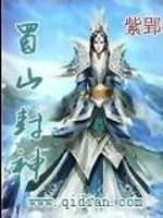 Bìa truyện Thục Sơn Phong Thần (蜀山封神)