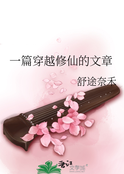 Bìa truyện Nhất Thiên Xuyên Việt Tu Tiên Đích Văn Chương (一篇穿越修仙的文章)