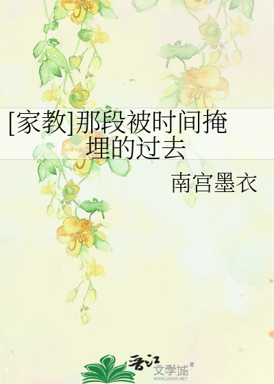 Bìa truyện Gia Giáo Na Đoạn Bị Thời Gian Yểm Mai Đích Quá Khứ ([家教]那段被时间掩埋的过去)