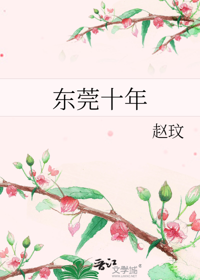 Bìa truyện Đông Hoàn Thập Niên (东莞十年)