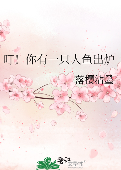 Bìa truyện Đinh Nhĩ Hữu Nhất Chích Nhân Ngư Xuất Lô (叮！你有一只人鱼出炉)