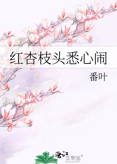 Bìa truyện Hồng Hạnh Chi Đầu Tất Tâm Náo (红杏枝头悉心闹)
