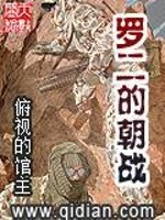 Bìa truyện La Nhị Đích Triêu Chiến (罗二的朝战)