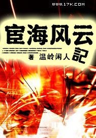 Bìa truyện Hoạn Hải Phong Vân Kí (宦海风云记)