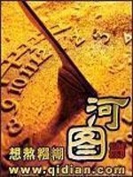 Bìa truyện Hà Đồ (河图)