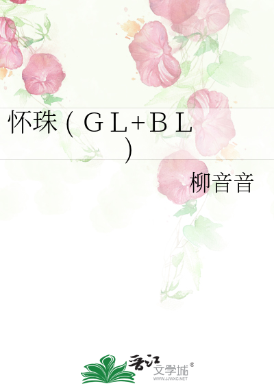 Bìa truyện Hoài Châu Ｇｌ Ｂｌ (怀珠 ( ＧＬ+ＢＬ))