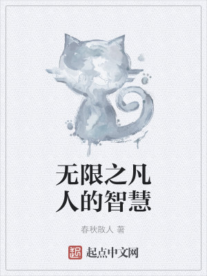 Bìa truyện Vô Hạn Chi Phàm Nhân Đích Trí Tuệ (无限之凡人的智慧)
