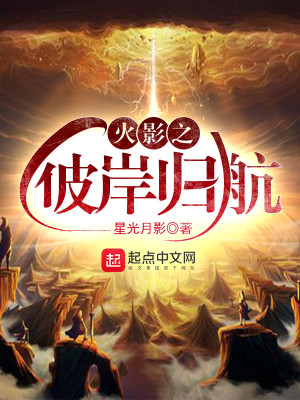 Bìa truyện Hỏa Ảnh Chi Bỉ Ngạn Quy Hàng (火影之彼岸归航)