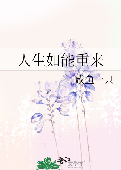 Bìa truyện Nhân Sinh Như Năng Trọng Lai (人生如能重来)
