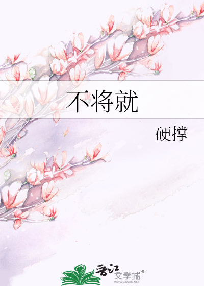 Bìa truyện Bất Tương Tựu (不将就)