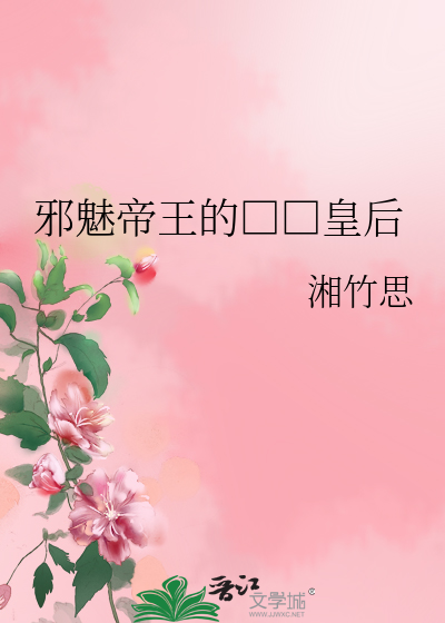 Bìa truyện Tà Mị Đế Vương Đích Hoàng Hậu (邪魅帝王的□□皇后)