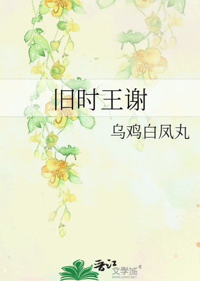 Bìa truyện Cựu Thời Vương Tạ (旧时王谢)
