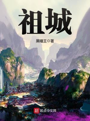 Bìa truyện Tổ Thành (祖城)