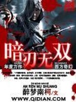 Bìa truyện Ám Nhận Vô Song (暗刃无双)