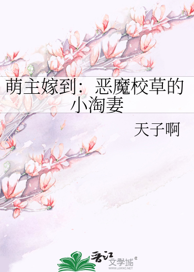 Bìa truyện Manh Chủ Giá Đáo Ác Ma Giáo Thảo Đích Tiểu Đào Thê (萌主嫁到：恶魔校草的小淘妻)
