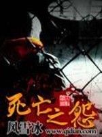 Bìa truyện Tử Vong Chi Oán (死亡之怨)