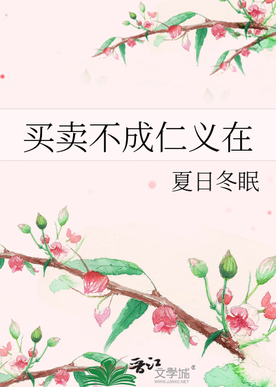 Bìa truyện Mãi Mại Bất Thành Nhân Nghĩa Tại (买卖不成仁义在)