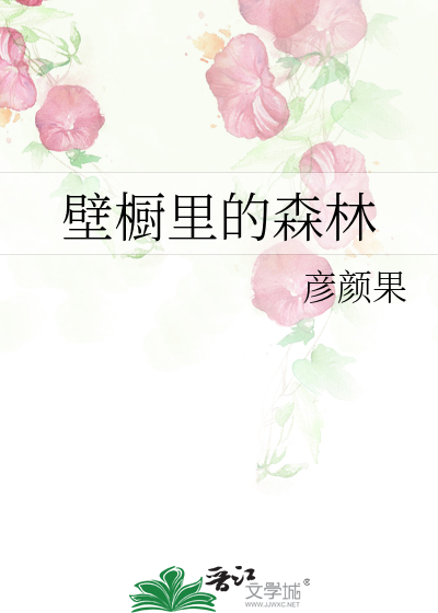 Bìa truyện Bích Trù Lí Đích Sâm Lâm (壁橱里的森林)