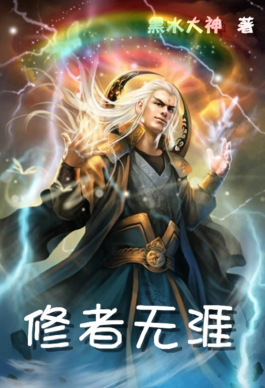 Bìa truyện Tu Giả Vô Nhai (修者无涯)