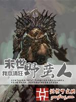 Bìa truyện Mạt Thế Dã Man Nhân (末世野蛮人)