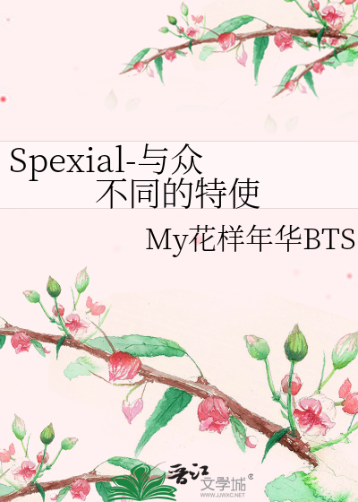 Bìa truyện Spexial Dữ Chúng Bất Đồng Đích Đặc Sử (Spexial-与众不同的特使)