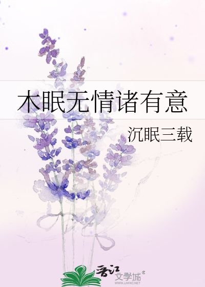 Bìa truyện Mộc Miên Vô Tình Chư Hữu Ý (木眠无情诸有意)