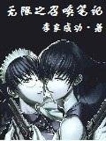 Bìa truyện Vô Hạn Chi Triệu Hoán Bút Kí (无限之召唤笔记)