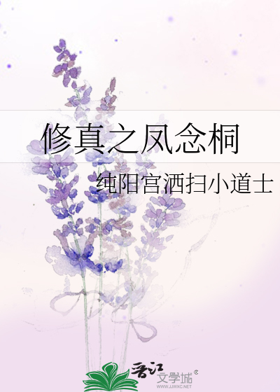 Bìa truyện Tu Chân Chi Phượng Niệm Đồng (修真之凤念桐)