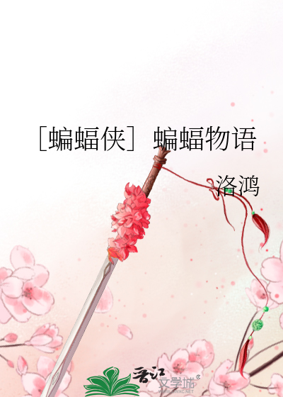 Bìa truyện Biên Bức Hiệp Biên Bức Vật Ngữ (［蝙蝠侠］蝙蝠物语)