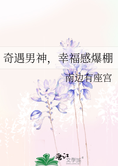 Bìa truyện Kì Ngộ Nam Thần Hạnh Phúc Cảm Bạo Bằng (奇遇男神，幸福感爆棚)