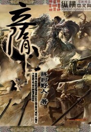 Bìa truyện Lập Tùy (立隋)