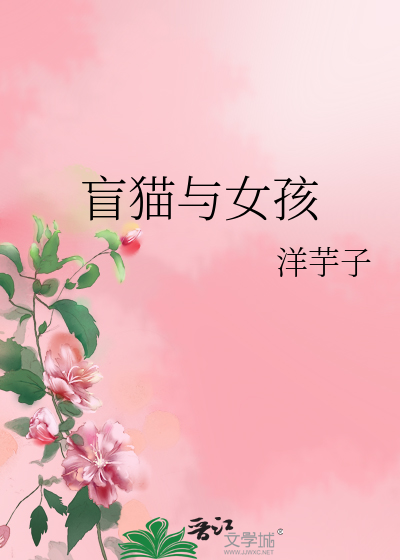Bìa truyện Manh Miêu Dữ Nữ Hài (盲猫与女孩)