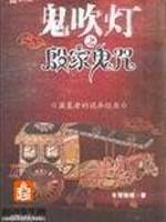 Bìa truyện Quỷ Xuy Đăng Chi Bán Dạ Quỷ Thoại (鬼吹灯之半夜鬼话)