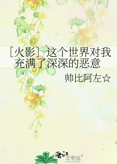 Bìa truyện Hỏa Ảnh Giá Cá Thế Giới Đối Ngã Sung Mãn Liễu Thâm Thâm Đích Ác Ý (［火影］这个世界对我充满了深深的恶意)