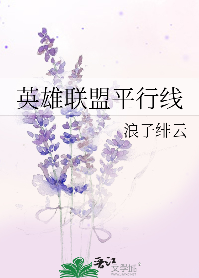 Bìa truyện Anh Hùng Liên Minh Bình Hành Tuyến (英雄联盟平行线)