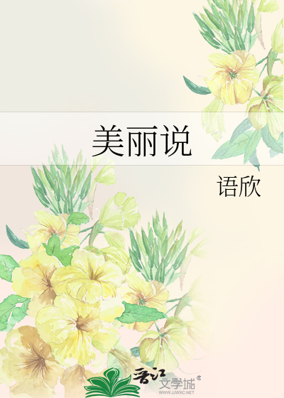 Bìa truyện Mĩ Lệ Thuyết (美丽说)