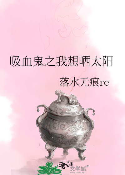 Bìa truyện Hấp Huyết Quỷ Chi Ngã Tưởng Sái Thái Dương (吸血鬼之我想晒太阳)