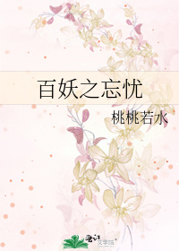 Bìa truyện Bách Yêu Chi Vong Ưu (百妖之忘忧)