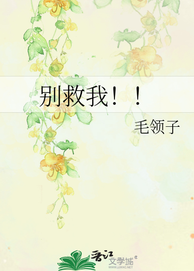 Bìa truyện Biệt Cứu Ngã (别救我！！)
