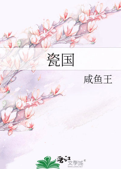 Bìa truyện Từ Quốc (瓷国)