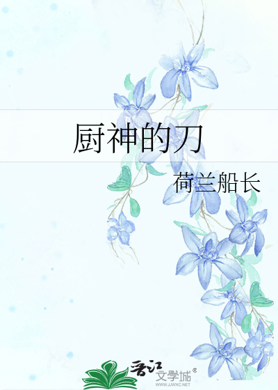 Bìa truyện Trù Thần Đích Đao (厨神的刀)