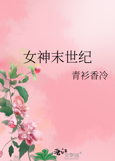 Bìa truyện Nữ Thần Mạt Thế Kỉ (女神末世纪)